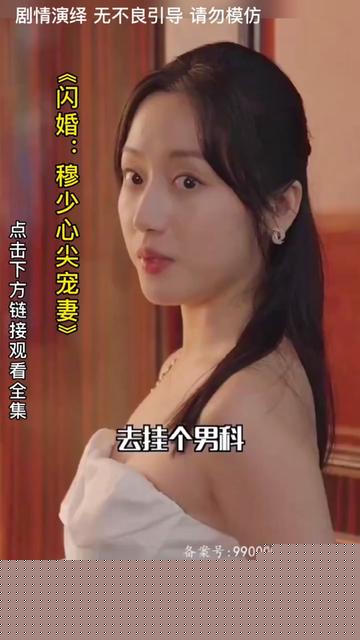 闪婚：穆少心尖宠妻
