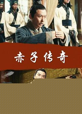 赤子传奇