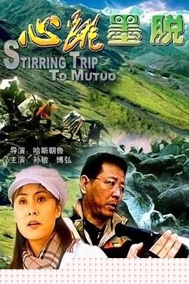 心跳墨脱