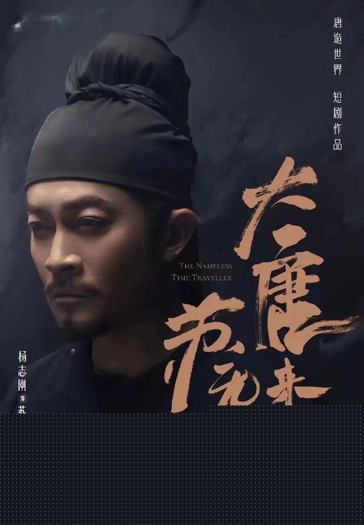 大唐来的苏无名（大唐诡探之明国惊奇）