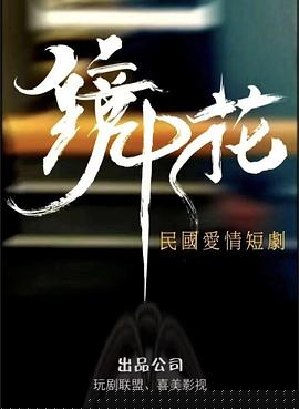 镜中花