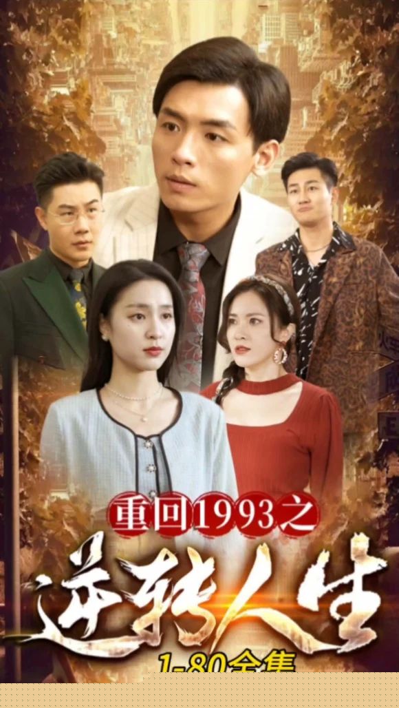 重回1993之逆转人生
