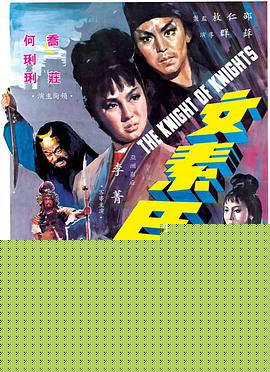 文素臣
