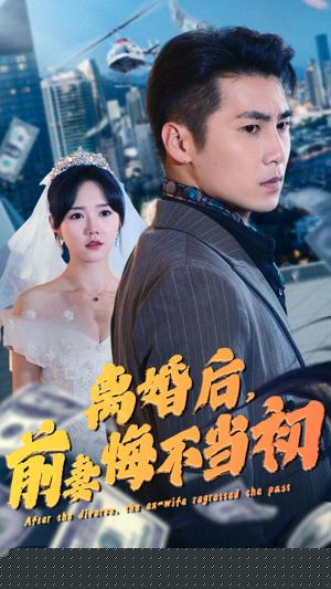 离婚后，前妻悔不当初