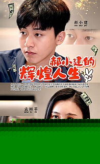 郝小建的辉煌人生