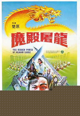 魔殿屠龙