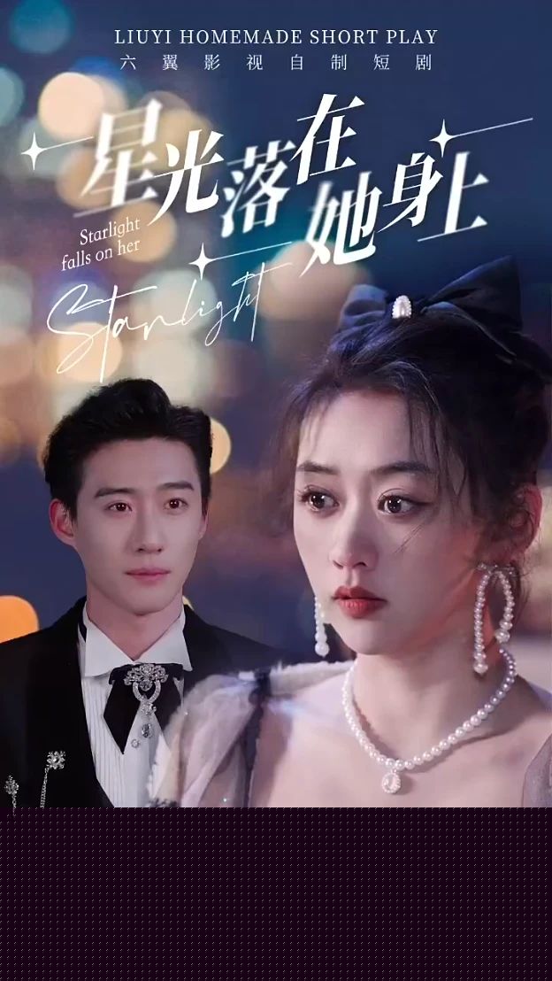 星光落在她身上