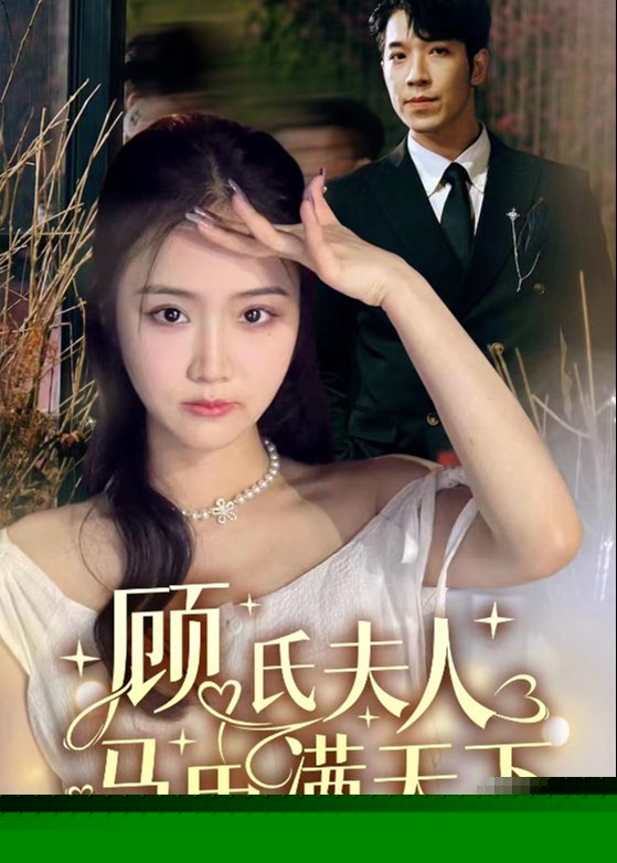 顾氏夫人马甲满天下