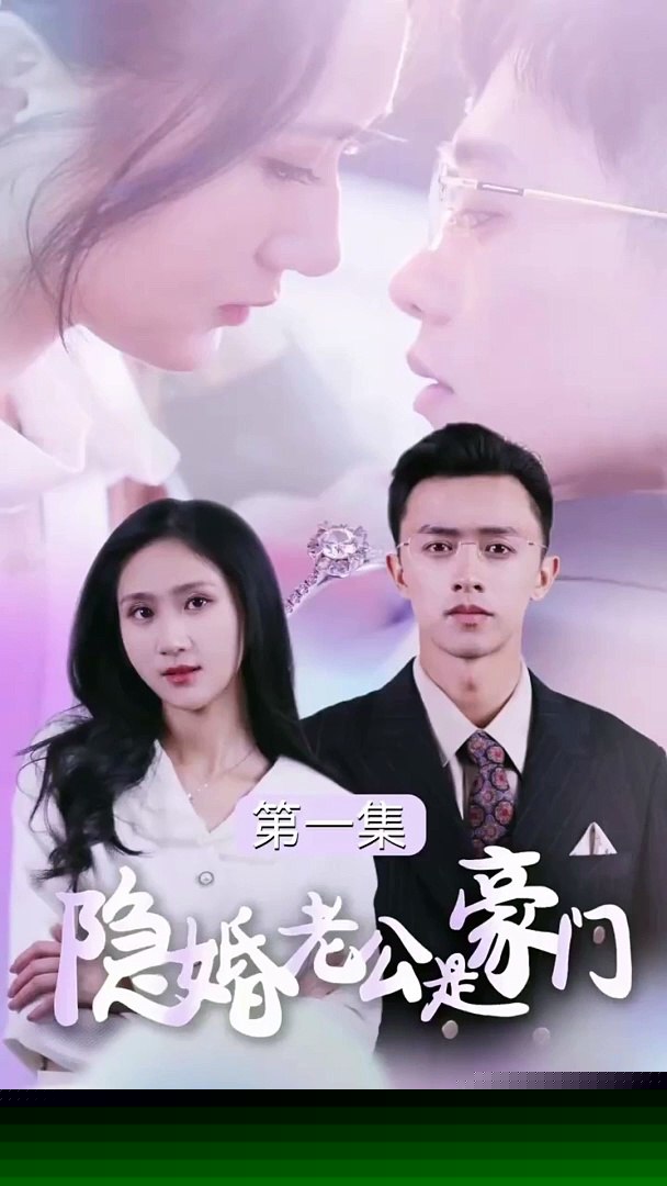 隐婚老公是豪门