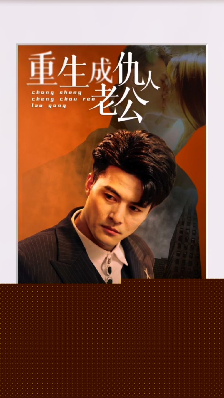 重生成仇人老公