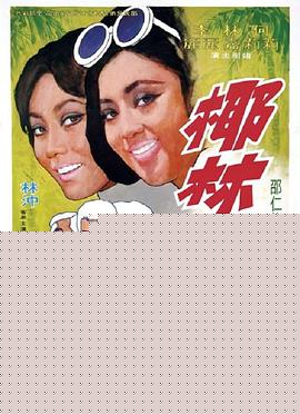 椰林春恋