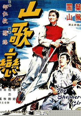 山歌恋