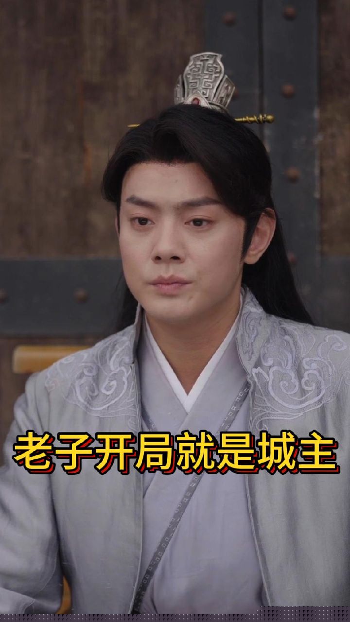 老子开局就是城主