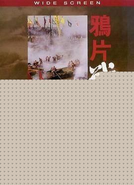 鸦片战争