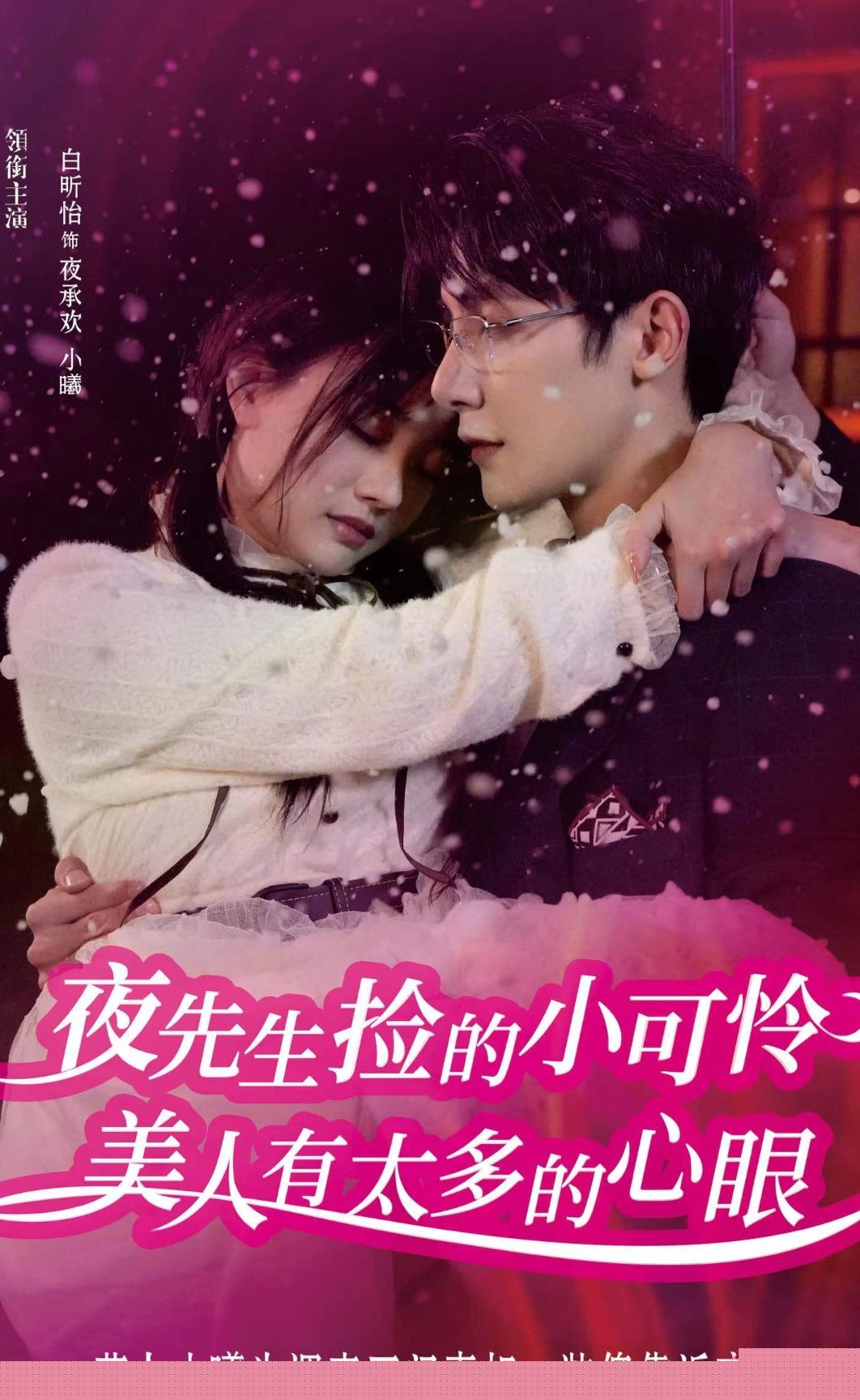 夜先生捡的小可怜美人有太多的心眼