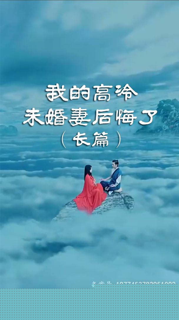 我的高冷未婚妻后悔了
