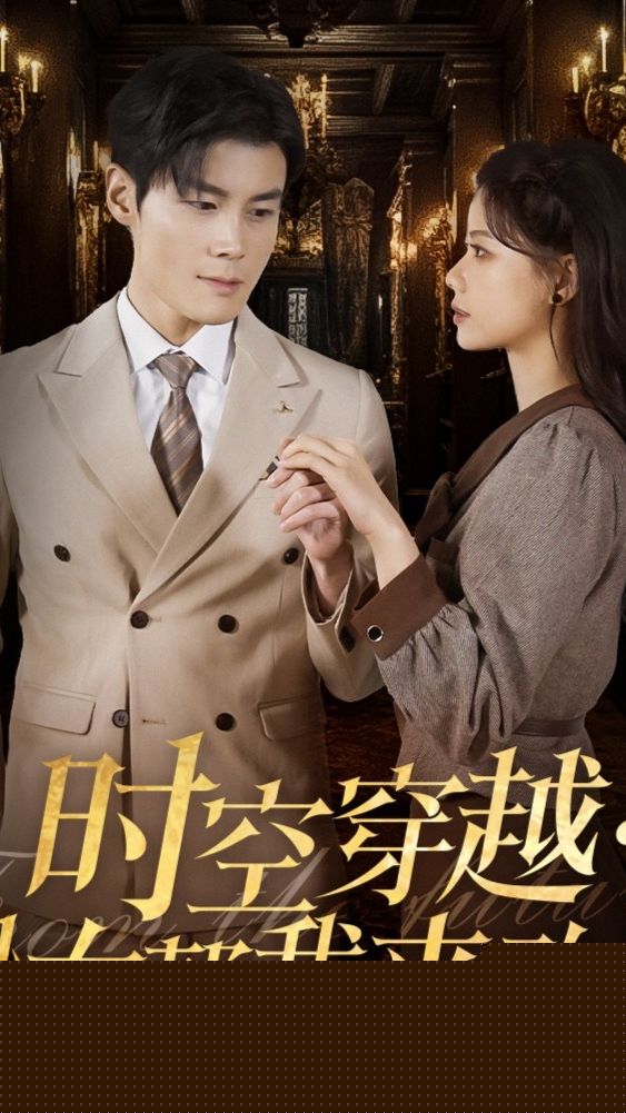 时空穿越：孙女带我来改命