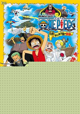海贼王剧场版2：发条岛的冒险