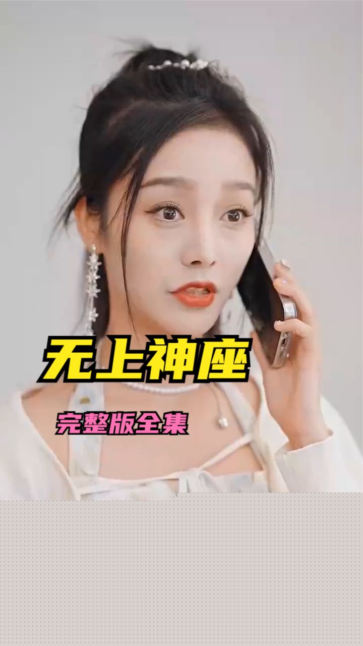 无上神座