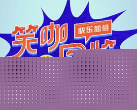 笑咖图鉴第二季