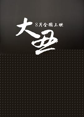大丑