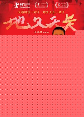 地久天长