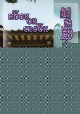 咸鱼翻生