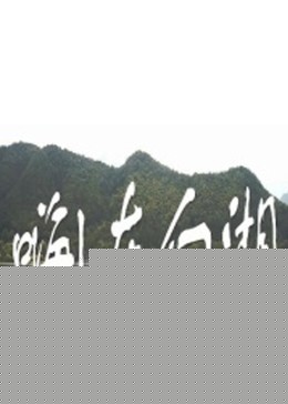嗨 东白湖