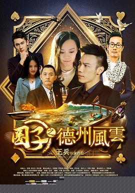 圈子之德州风云