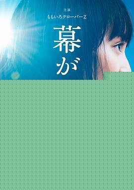 大幕拉开