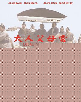 大人父母官