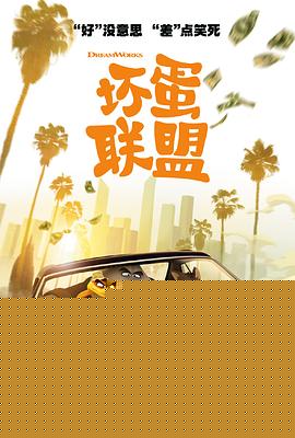 坏蛋联盟
