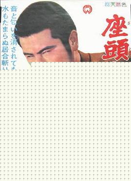 听见座头市的歌声