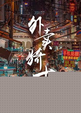 外卖骑士