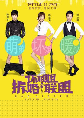 坏姐姐之拆婚联盟