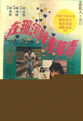 在那河畔青草青
