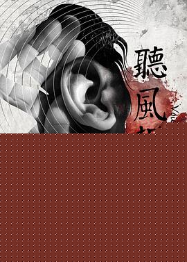 听风捉影
