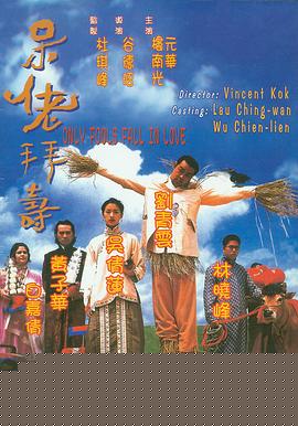 呆佬拜寿