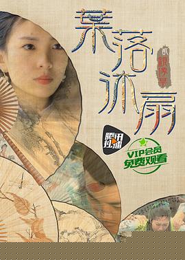 叶落沐扇