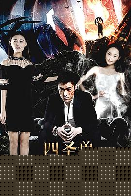 四圣兽之幽魂还愿师