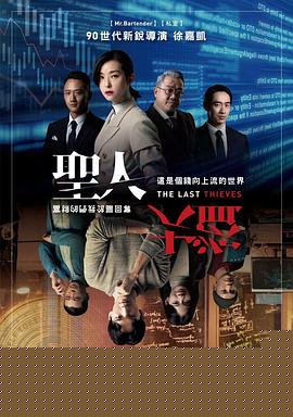 圣人大盗