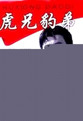 虎兄豹弟