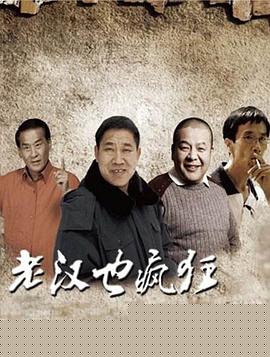 老汉也疯狂