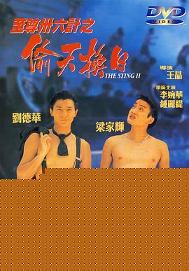 至尊三十六计之偷天换日