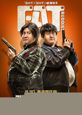 胖子行动队
