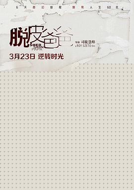 脱皮爸爸