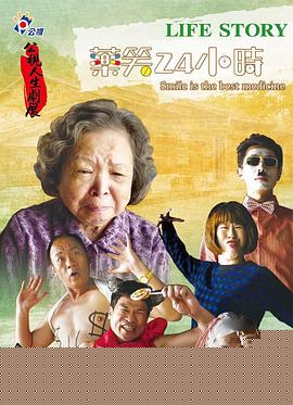 药笑24小时