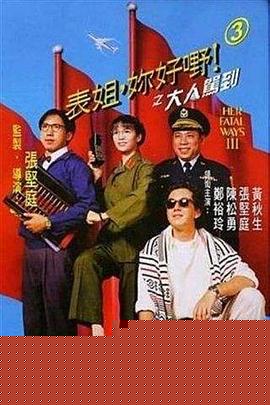 表姐，你好嘢！3之大人驾到