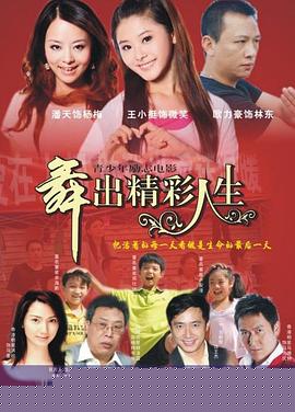 舞出人生