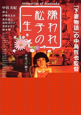 被嫌弃的松子的一生